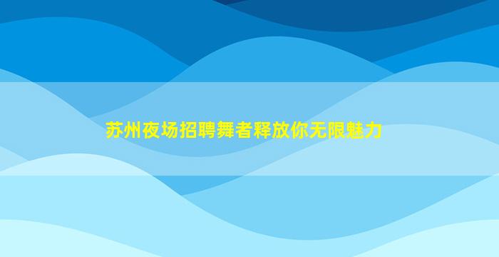周口夜场招聘
